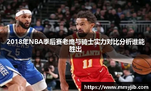 xc体育2018年NBA季后赛老鹰与骑士实力对比分析谁能胜出
