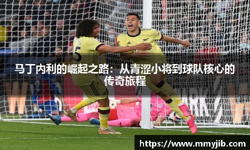 xc体育马丁内利的崛起之路：从青涩小将到球队核心的传奇旅程