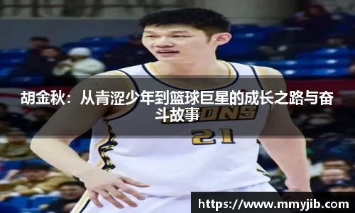 xc体育胡金秋：从青涩少年到篮球巨星的成长之路与奋斗故事