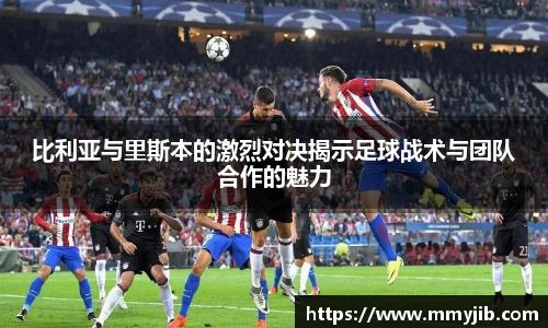 xc体育比利亚与里斯本的激烈对决揭示足球战术与团队合作的魅力